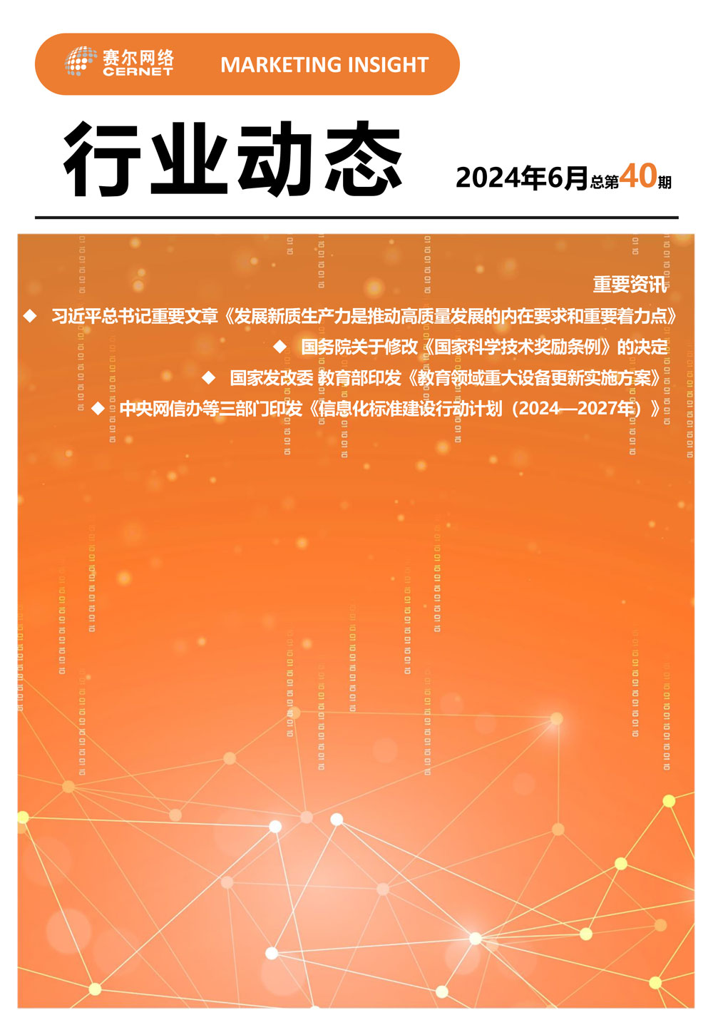 行业动态 2024年6月（总第40期）-1